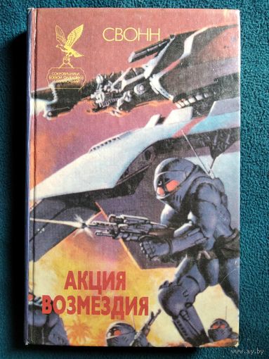 Свонн. Акция возмездия // Серия: Сокровищница боевой фантастики и приключений