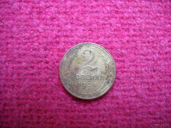 2 копейки 1928 г.