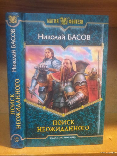 Басов Н. "Поиск неожиданного" Серия "Магия фэнтези"