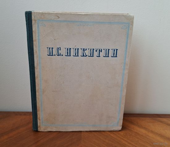 И.С. Никитин Сочинения ГИ Художественной Литературы Москва 1955