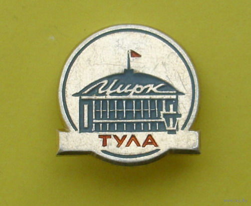 Цирк Тула. 299.