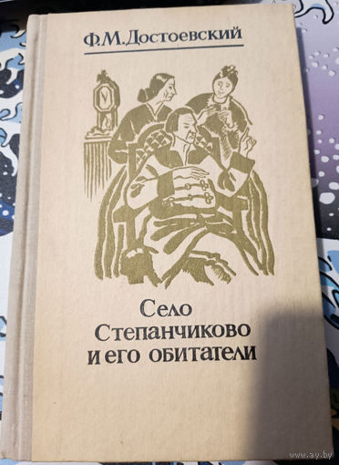 Федор Достоевский. Село Степанчиково и его обитатели