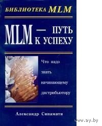 Синамати. MLM - Путь к успеху