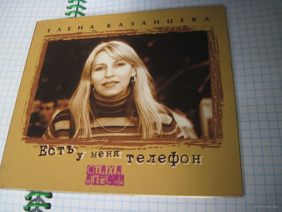 CD: Елена Казанцева. Есть у меня телефон. Стихи и песни. Торги!