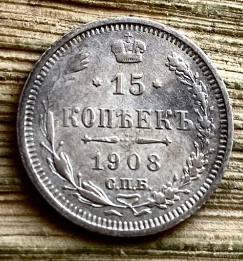 15 копеек 1908