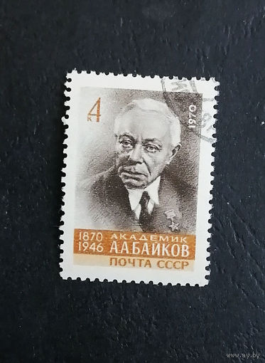 СССР 1970 г. 100-летие А.А. Байков. Академик, полная серия из 1 марки #0333-Л1P19