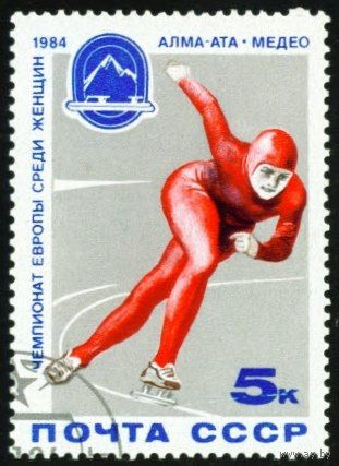 Чемпионат Европы по конькам СССР 1984 год серия из 1 марки