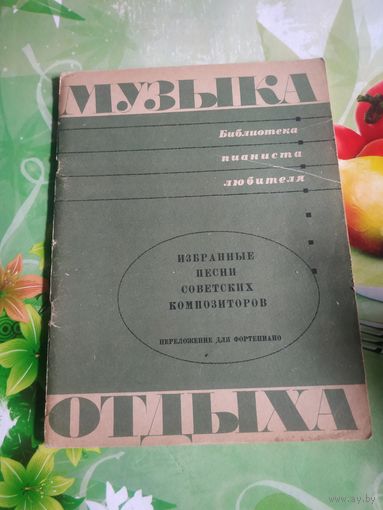 Ноты с текстом песен.Музыка отдыха.Москва 1967 .
