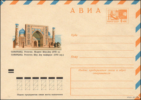 Художественный маркированный конверт СССР N 8604 (07.12.1972) АВИА  Самарканд. Регистан. Медресе Шир-Дор (XVII в.)