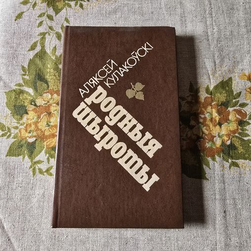 Родныя шыроты Аляксей Кулакоўскі