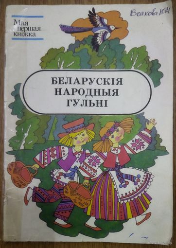 Беларускiя народныя гульнi