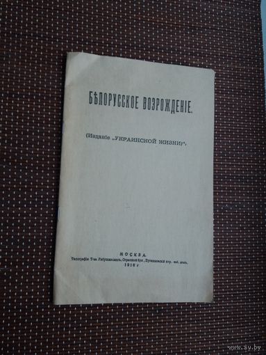 М. Богданович. Белорусское возрождение (репринт)
