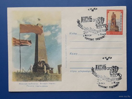 БССР 1960 НМХК Минская обл. Озеро Нарочь. Памятник партизанам.СГ.