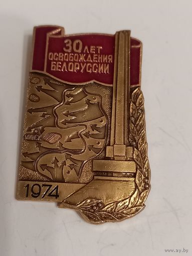 Значок 30 лет освобождения Белоруссии