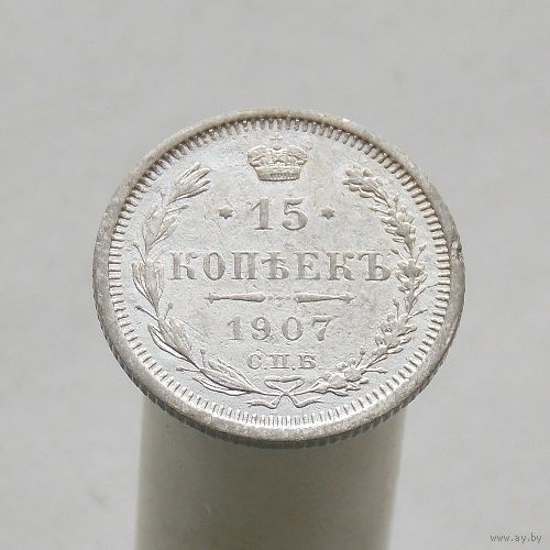 15 копеек 1907 СПБ ЭБ
