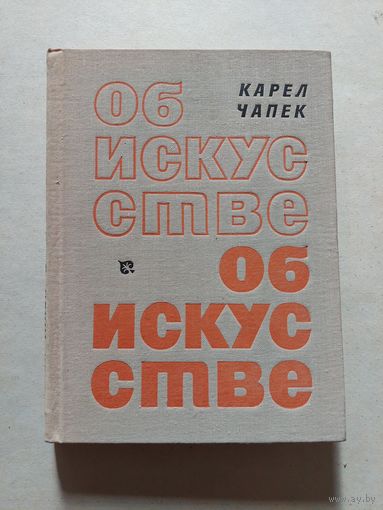 Чапек К. Об искусстве.  - V