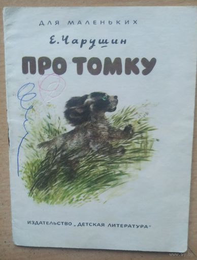 Е. Чарушин Про Томку