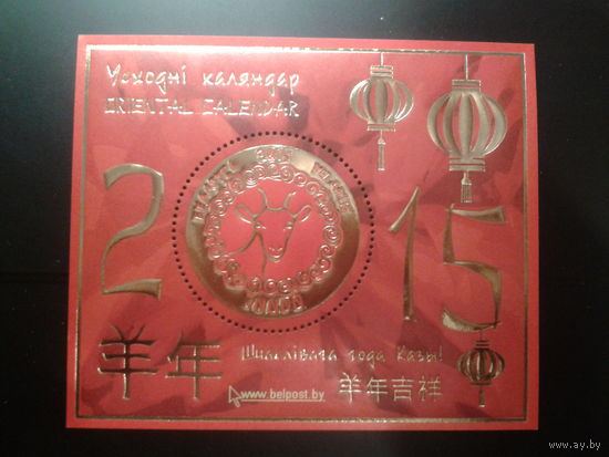 Беларусь 2015 Год Козы** Блок