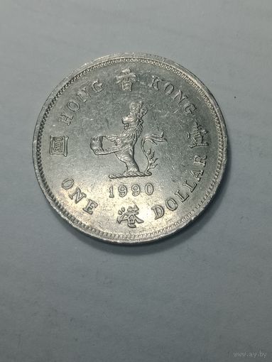 Гонконг 1 доллар  1990 года .