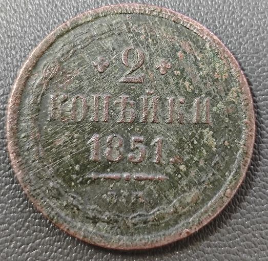 2 копейки 1851 года (ЕМ, крылья вверх)