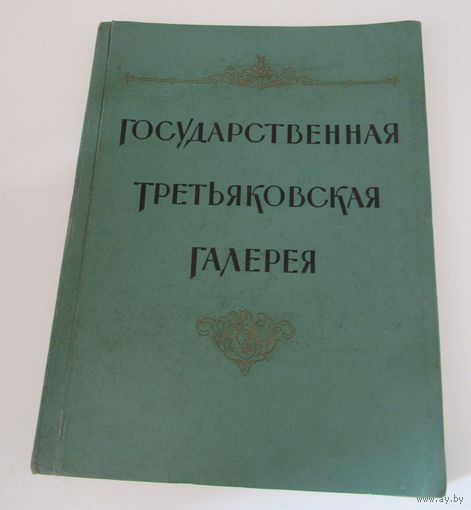 Государственная Третьяковская галерея. Альбом.