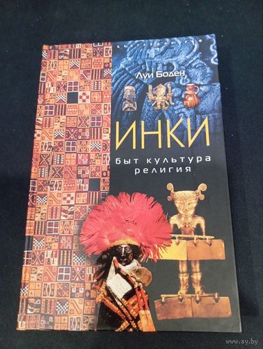 Луи Боден "Инки. Быт. Культура. Религия" - Центрполиграф, 2004