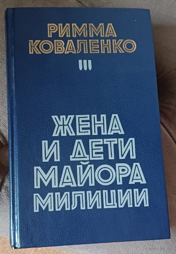 Коваленко Римма. Жена и дети майора милиции/1990