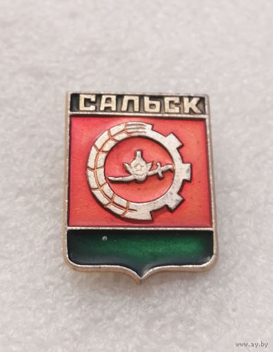 Сальск. Герб города. Геральдика. СССР. Уменьшенный формат #2891-CР48