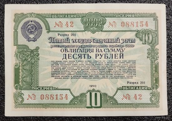 Облигация на 10 рублей 1950 г. СССР