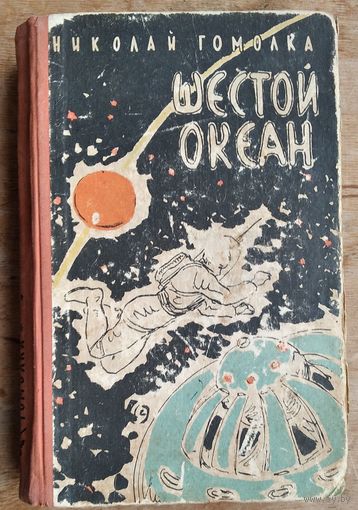 Николай Гомолко. Шестой океан: научно-фантастический роман.