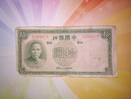 Китай 10 юань 1937 г.