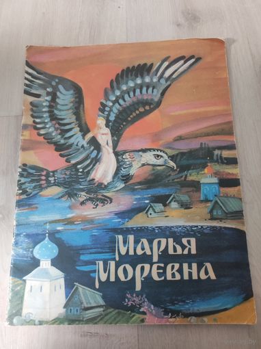"Марья Марьевна " сказки советская Россия 1990г