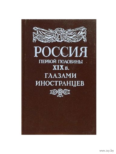 Россия первой половины XIX в. глазами иностранцев. Почтой не высылаю.