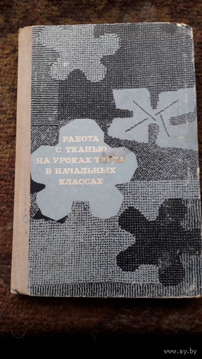Книга Работа с тканью на уроках труда 1970г.