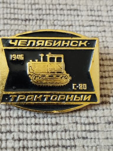 Челябинский тракторный, 1946 , С-80.