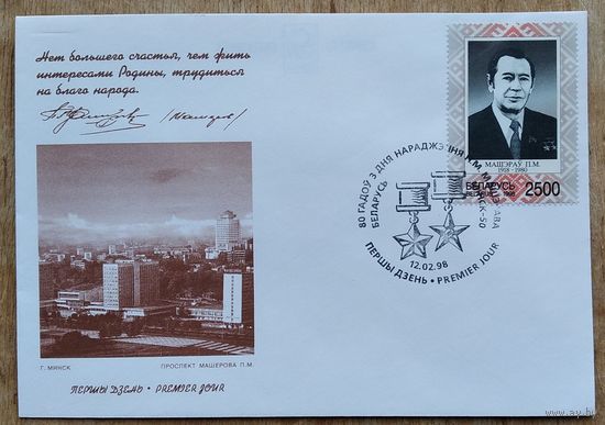 КПД. Петр Міронавіч Машэраў. 1998 г. Чысты. Марка. Спецгашэнне.