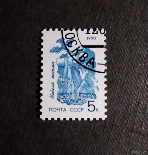 Марка СССР 1990 год Неделя письма