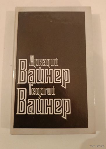 Визит к минотавру А. и Г.Вайнеры