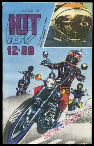 Журнал Юный Техник, 1988, #12