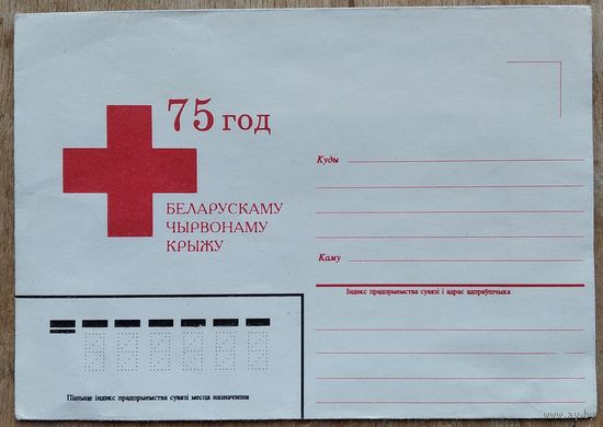 Канверт 75 год Беларускаму Чырвонаму Крыжу. 1995 г. Чысты