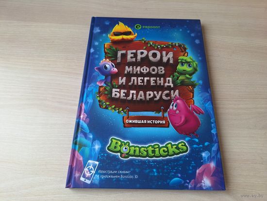 Герои мифов и легенд Беларуси - КАК НОВАЯ