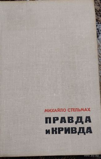Михайло Стельмах. Правда и кривда. Москва, Советский писатель, 1967.г.