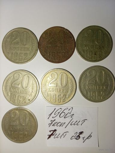 20 копеек 1962  СССР РАСПРОДАЖА