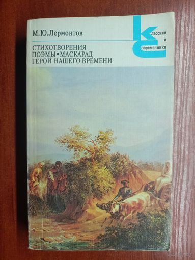 Михаил Лермонтов "Стихотворения. Поэмы. Маскарад. Герой нашего времени" из серии "Классики и современники"