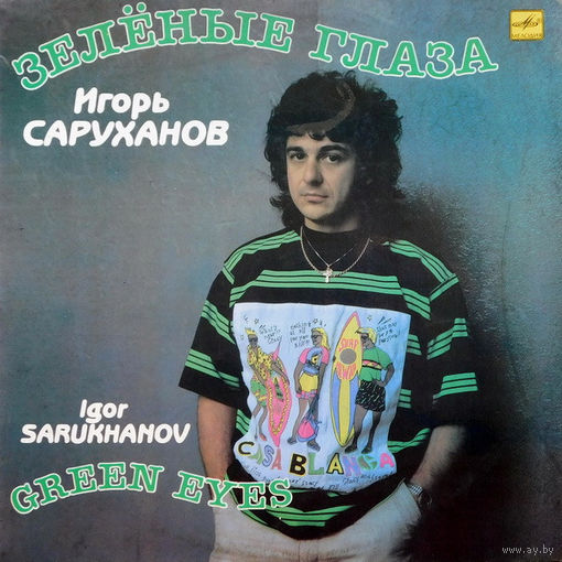 Игорь Саруханов – Зелёные Глаза