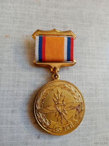 Медаль. 45 лет Узлу автоматизированных систем управления.