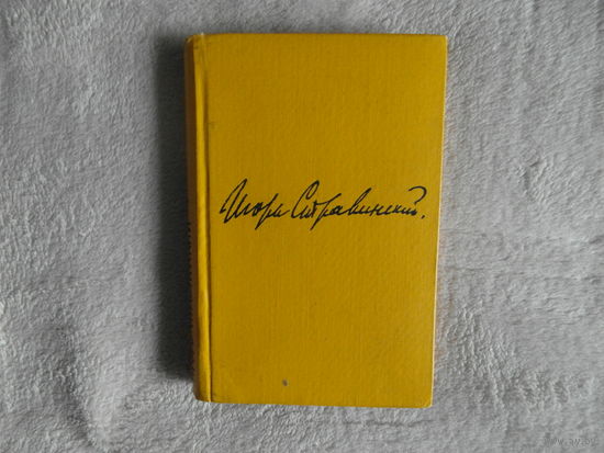 Стравинский Игорь. Хроника моей жизни. Перевод с французского. Ленинград Государственное музыкальное издательство. 1963г. Дарственная.