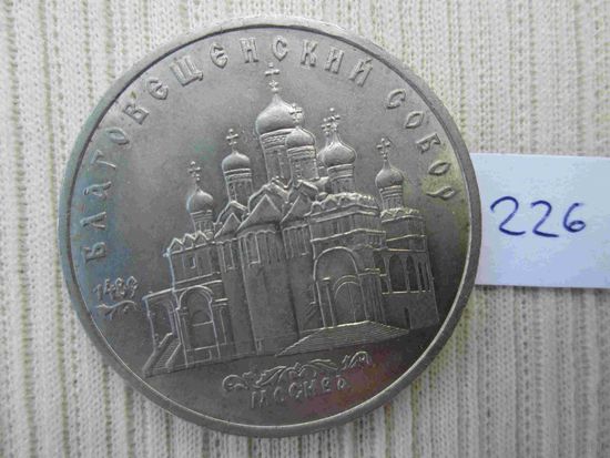 Благовещенский собор 5 рублей