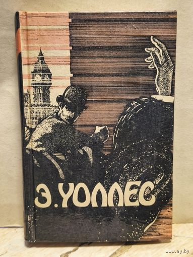 Уоллес Эдгар - Избранные Триллеры (Том 1)