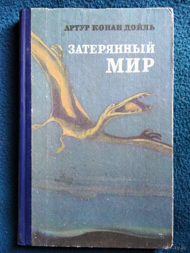 Артур Конан Дойль. Затерянный мир
